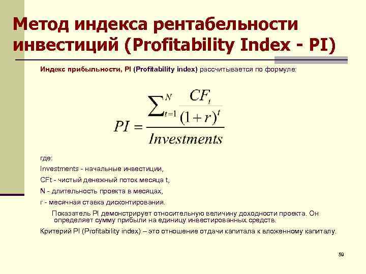 Метод индексов. Индекс рентабельности проекта (profitability Index - Pi). Индекс прибыльности инвестиций Pi. Расчет индекса рентабельности инвестиций Pi. Pi инвестиционного проекта формула.