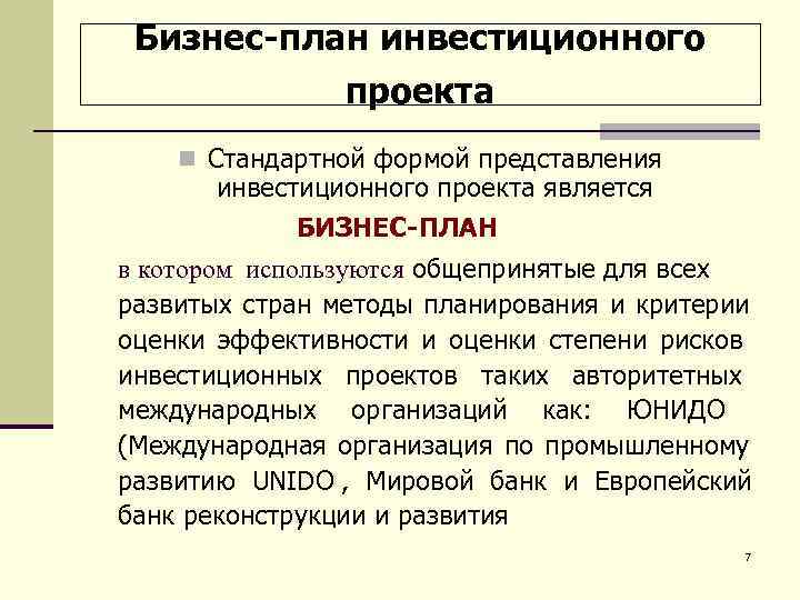 Кого затрагивает в меньшей степени бизнес план инвестиционного проекта