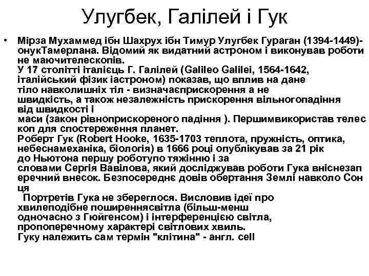    Улугбек, Галілей і Гук • Мірза Мухаммед ібн Шахрух ібн Тимур