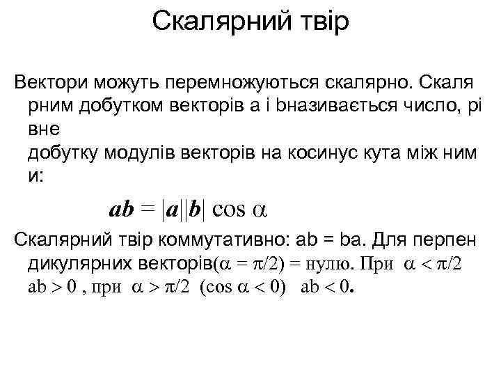    Скалярний твір Вектори можуть перемножуються скалярно. Скаля рним добутком векторів a