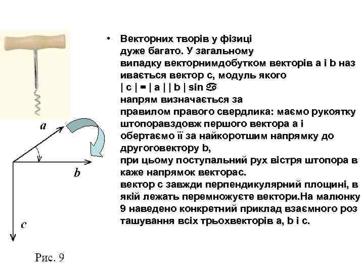  • Векторних творів у фізиці  дуже багато. У загальному  випадку векторнимдобутком