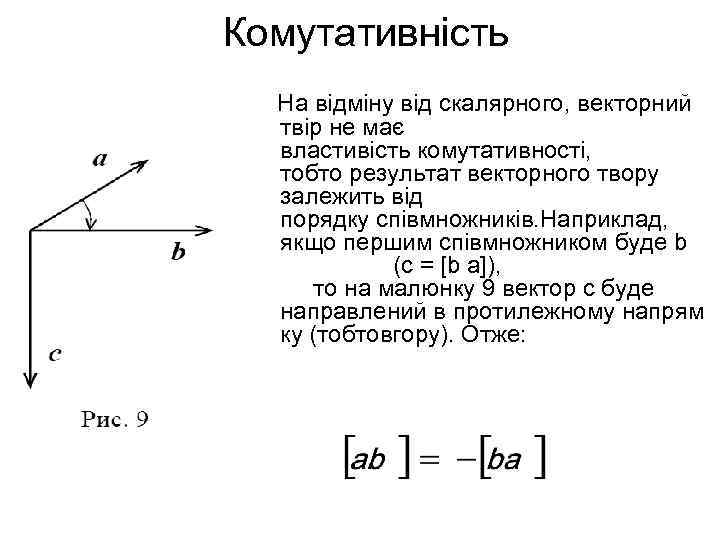 Комутативність  На відміну від скалярного, векторний  твір не має  властивість комутативності,