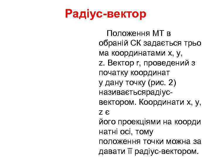 Радіус-вектор   Положення МТ в  обраній СК задається трьо ма координатами x,