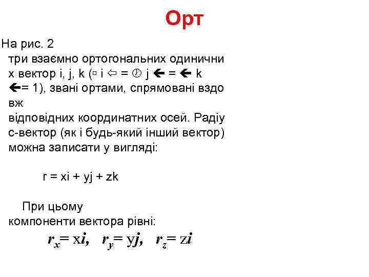      Орт На рис. 2  три взаємно ортогональних одинични