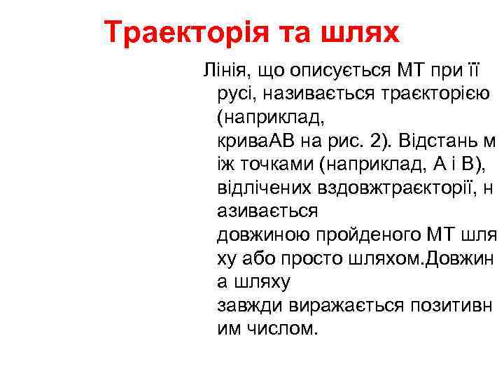Траекторія та шлях  Лінія, що описується МТ при її   русі, називається