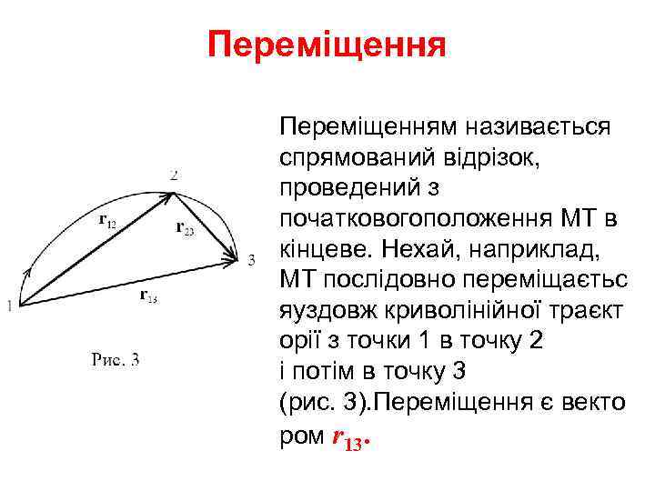 Переміщенням називається спрямований відрізок, проведений з початковогоположення МТ в кінцеве. Нехай, наприклад, МТ послідовно