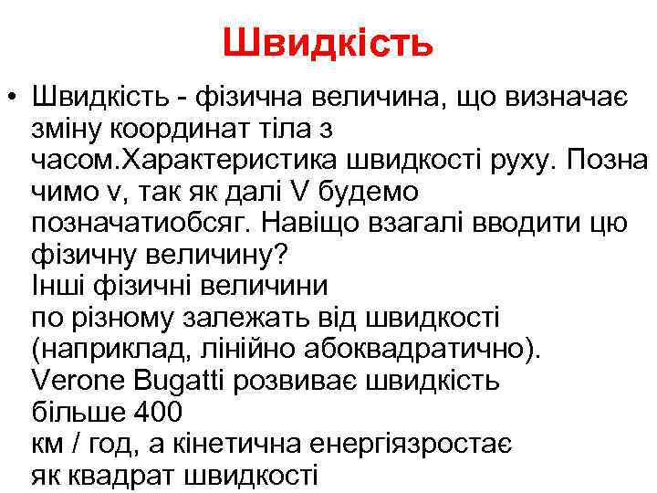    Швидкість • Швидкість - фізична величина, що визначає  зміну координат