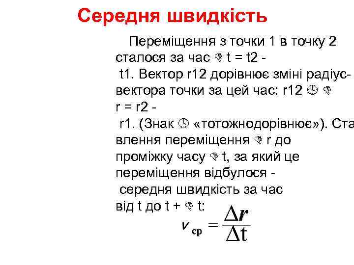   Середня швидкість   Переміщення з точки 1 в точку 2 