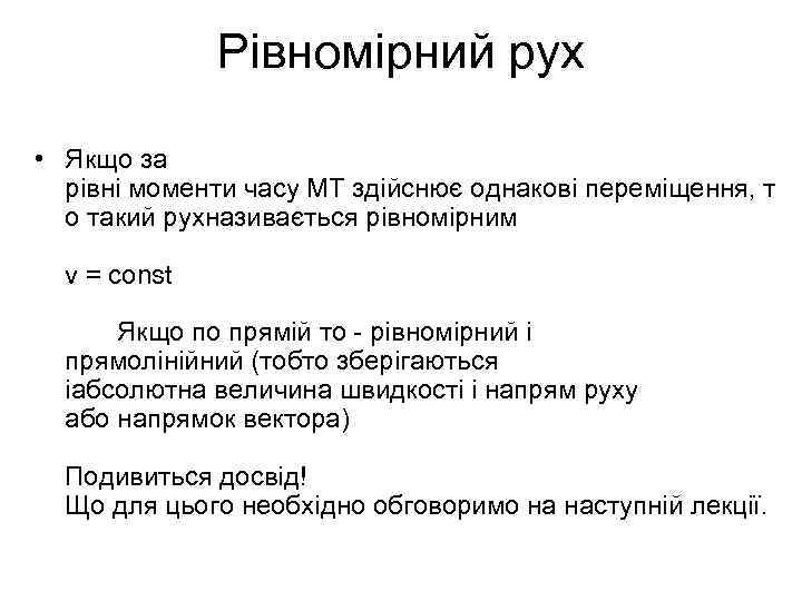    Рівномірний рух  • Якщо за  рівні моменти часу МТ