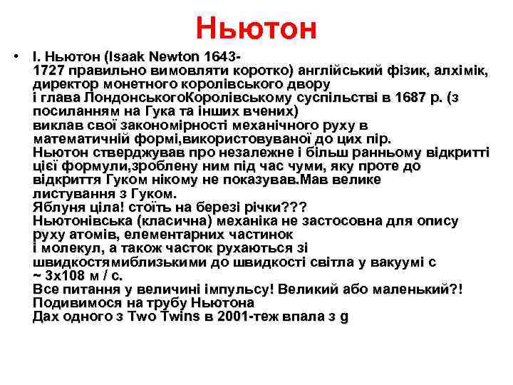     Ньютон • І. Ньютон (Isaak Newton 1643 -  1727