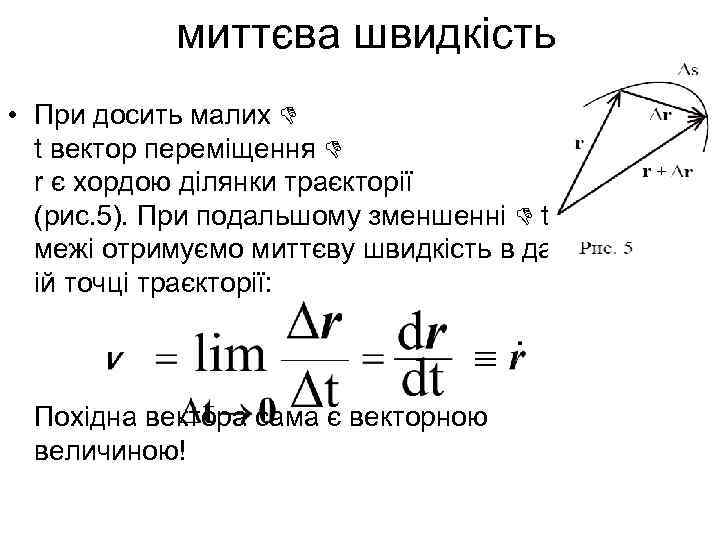   миттєва швидкість • При досить малих t вектор переміщення r є хордою