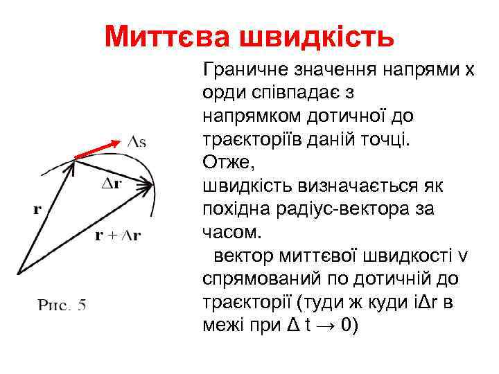 Миттєва швидкість Граничне значення напрями х орди співпадає з  напрямком дотичної до 