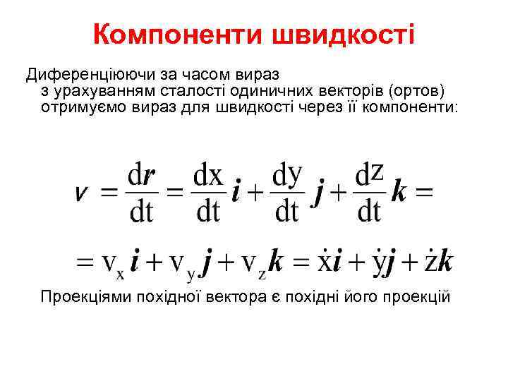  Компоненти швидкості Диференціюючи за часом вираз  з урахуванням сталості одиничних векторів