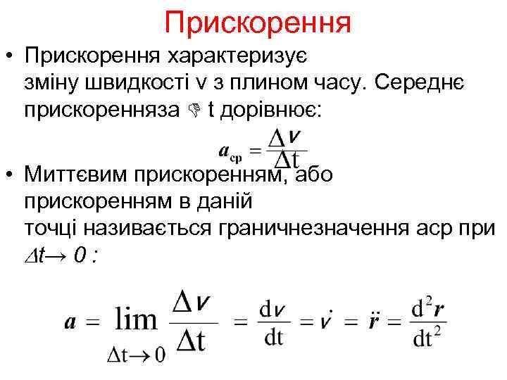    Прискорення • Прискорення характеризує  зміну швидкості v з плином часу.