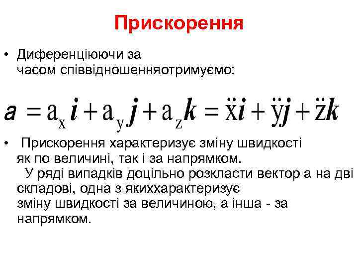    Прискорення • Диференціюючи за  часом співвідношенняотримуємо:  •  Прискорення