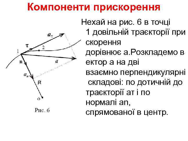 Компоненти прискорення   Нехай на рис. 6 в точці  1 довільній траєкторії