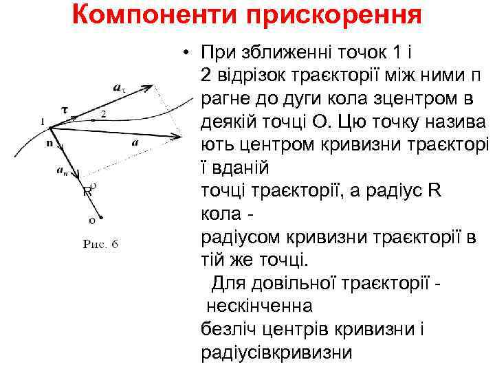 Компоненти прискорення  • При зближенні точок 1 і   2 відрізок траєкторії