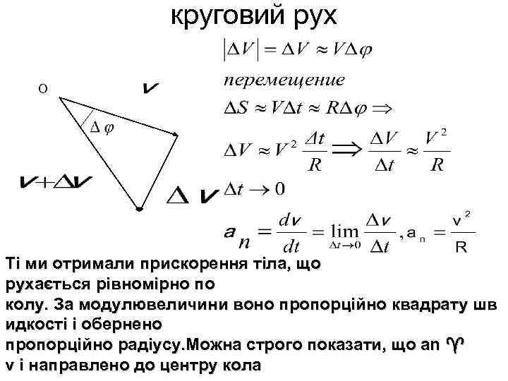   круговий рух О Ті ми отримали прискорення тіла, що рухається рівномірно