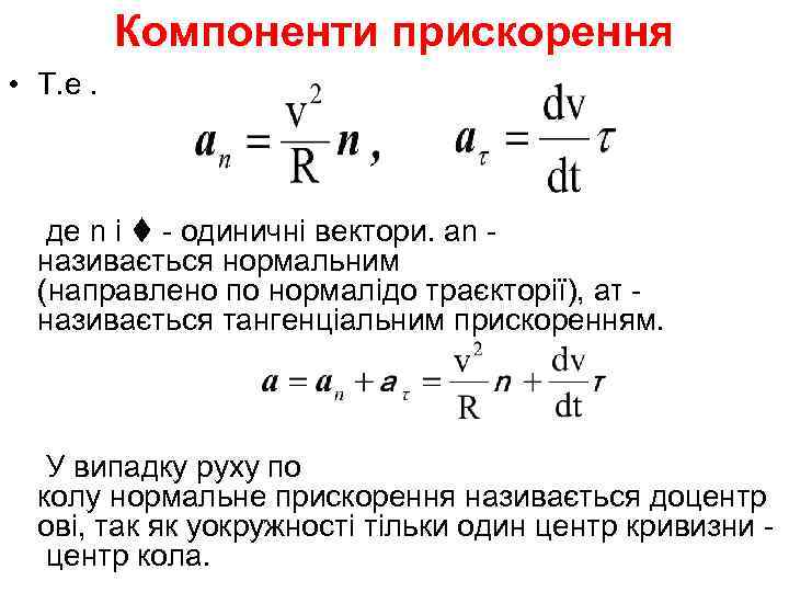   Компоненти прискорення • Т. е.     де n і