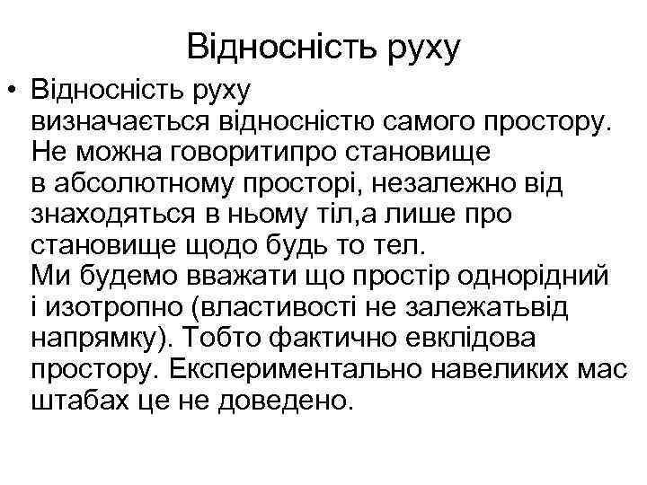   Відносність руху • Відносність руху  визначається відносністю самого простору. Не можна