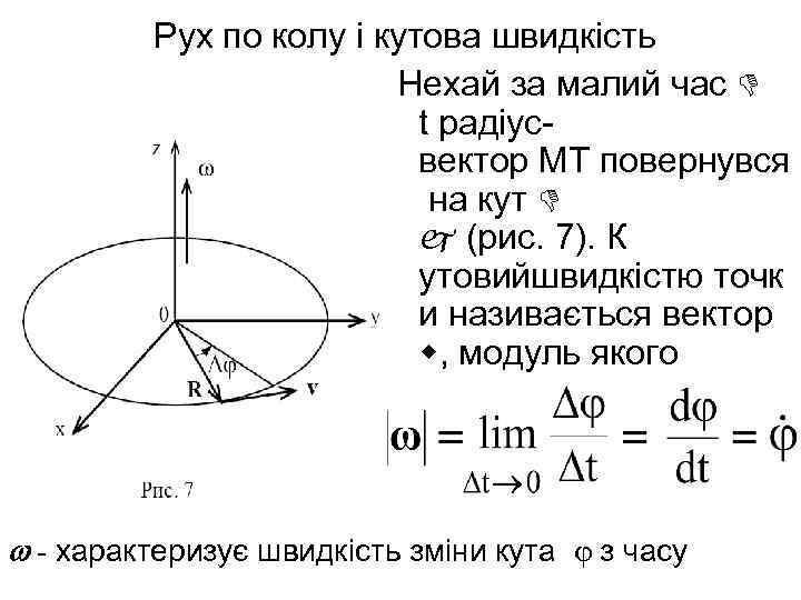    Рух по колу і кутова швидкість     Нехай