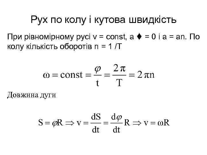  Рух по колу і кутова швидкість При рівномірному русі v = const, a
