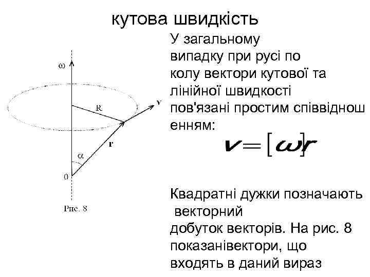 кутова швидкість  У загальному  випадку при русі по  колу вектори кутової
