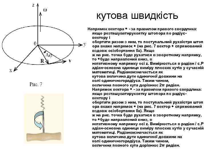   кутова швидкість Напрямок вектора  - за правилом правого свердлика: якщо розташуватирукоятку