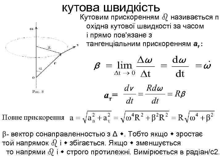    кутова швидкість    Кутовим прискоренням  називається п 