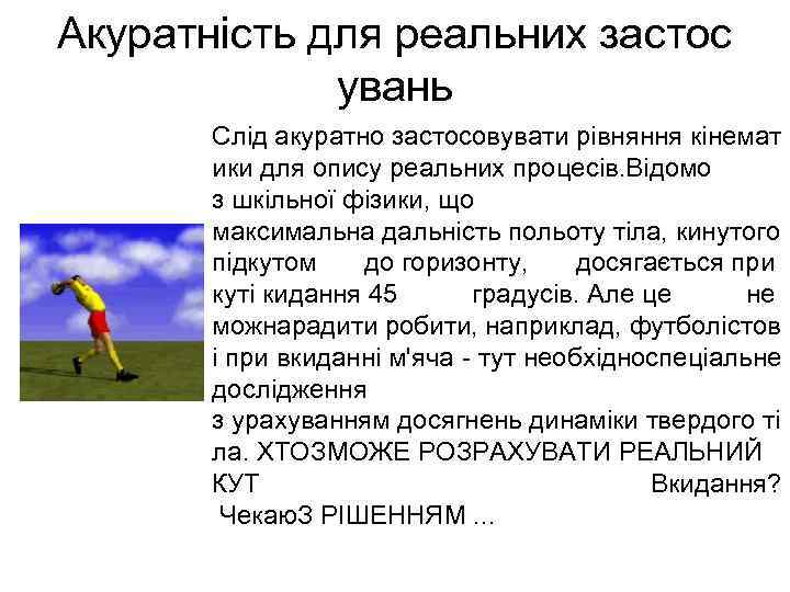 Акуратність для реальних застос   увань  Слід акуратно застосовувати рівняння кінемат 