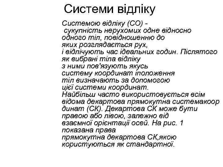 Системи відліку Системою відліку (СО) - сукупність нерухомих одне відносно одного тіл, повідношенню до