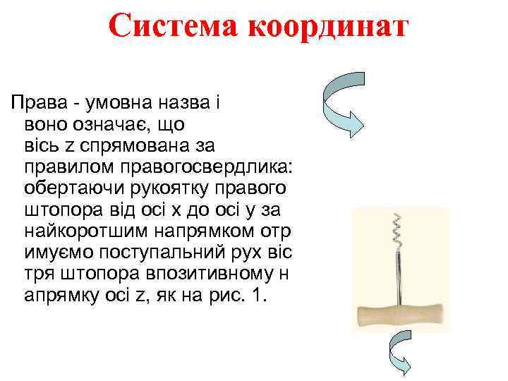   Система координат  Права - умовна назва і  воно означає, що