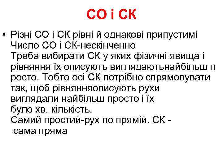    СО і СК • Різні СО і СК рівні й однакові