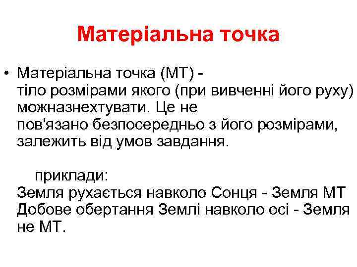    Матеріальна точка • Матеріальна точка (МТ) -  тіло розмірами якого