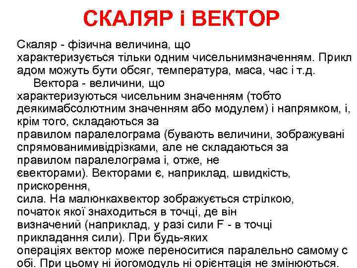   СКАЛЯР і ВЕКТОР Скаляр - фізична величина, що характеризується тільки одним чисельнимзначенням.
