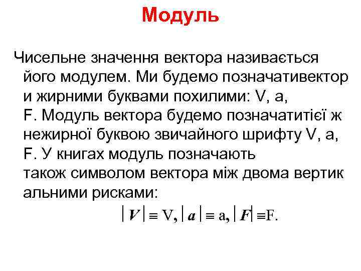     Модуль  Чисельне значення вектора називається  його модулем. Ми