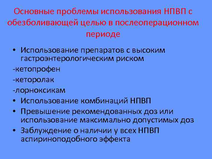  Основные проблемы использования НПВП с обезболивающей целью в послеоперационном   периоде 