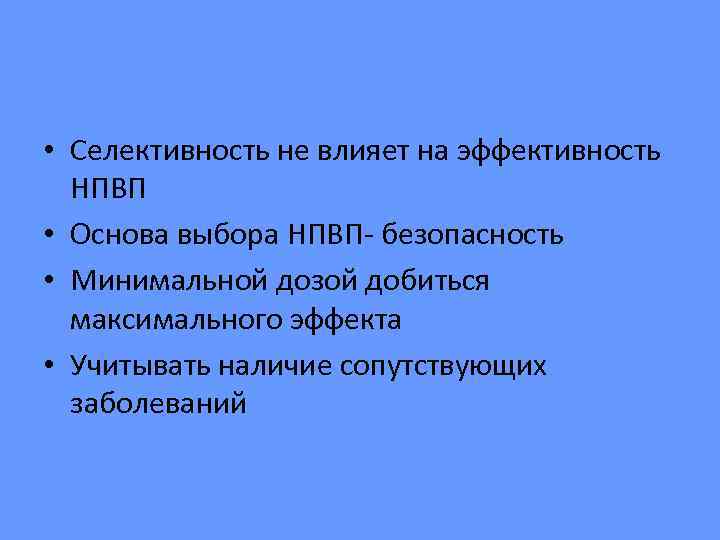  • Селективность не влияет на эффективность  НПВП • Основа выбора НПВП- безопасность