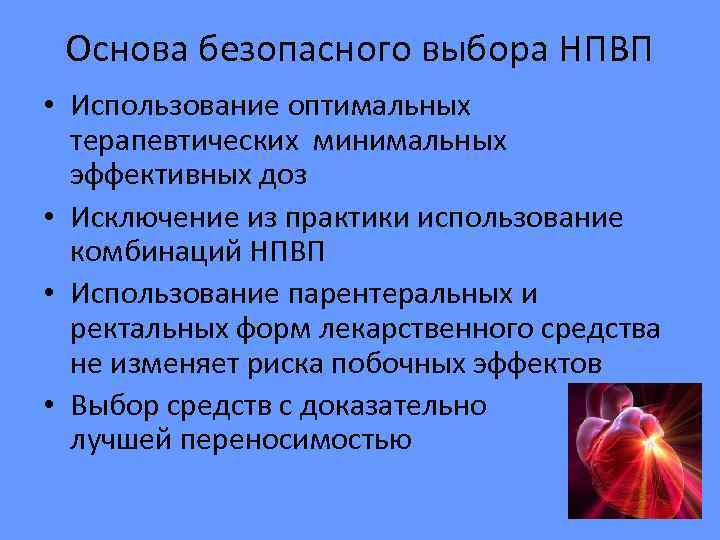 Основа безопасного выбора НПВП • Использование оптимальных  терапевтических минимальных  эффективных доз