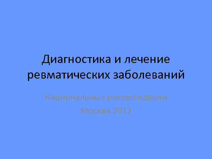  Диагностика и лечение ревматических заболеваний  Национальные рекомендации   Москва 2012 