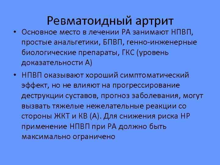   Ревматоидный артрит • Основное место в лечении РА занимают НПВП,  простые