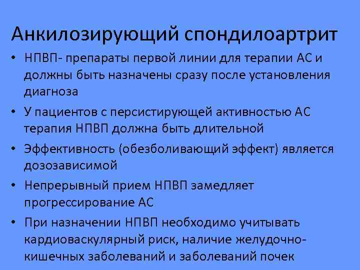 Анкилозирующий спондилоартрит. Терапия анкилозирующего спондилита. НПВП (первая линия - симптоматическая терапия). Базисная терапия анкилозирующего спондилоартрита. Генно инженерные препараты при анкилозирующем спондилите.