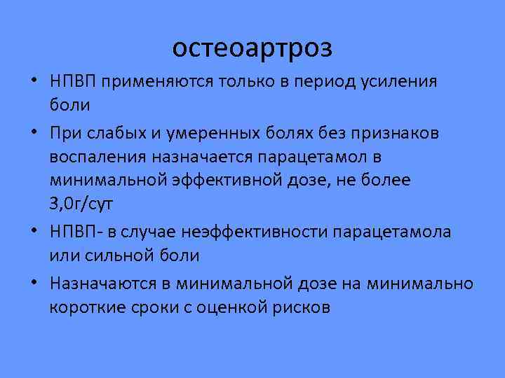    остеоартроз • НПВП применяются только в период усиления  боли •