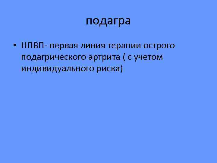     подагра • НПВП- первая линия терапии острого  подагрического артрита
