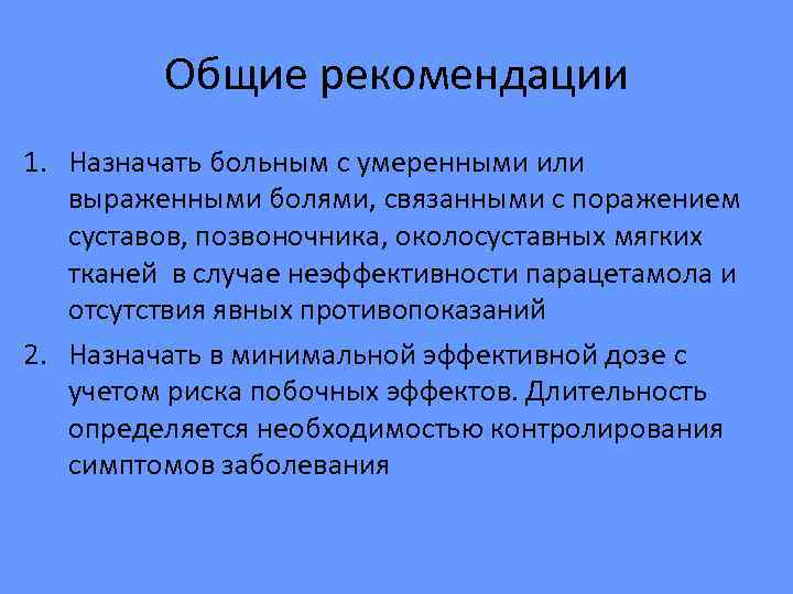    Общие рекомендации 1. Назначать больным с умеренными или  выраженными болями,