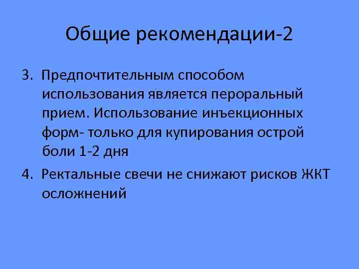  Общие рекомендации-2 3. Предпочтительным способом  использования является пероральный  прием. Использование инъекционных