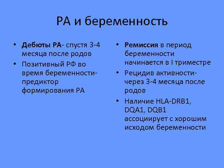   РА и беременность • Дебюты РА- спустя 3 -4  • Ремиссия