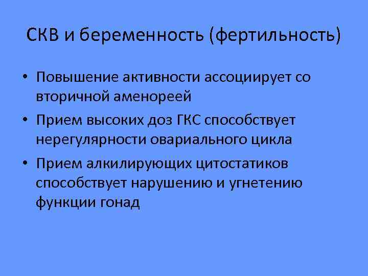 СКВ и беременность (фертильность) • Повышение активности ассоциирует со  вторичной аменореей • Прием