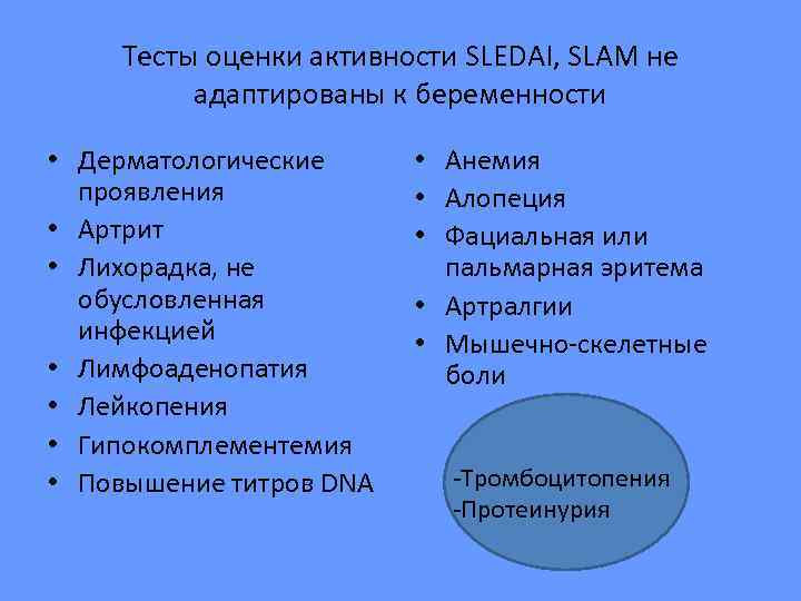  Тесты оценки активности SLEDAI, SLAM не  адаптированы к беременности  • Дерматологические