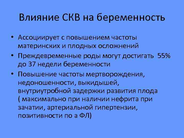  Влияние СКВ на беременность • Ассоциирует с повышением частоты  материнских и плодных